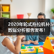 2020年轮式拖拉机补贴数据分析报告发布！（图2）
