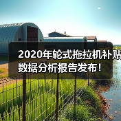 2020年轮式拖拉机补贴数据分析报告发布！（图3）