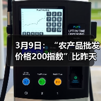 农产品价格波动情况:猪肉鸡蛋小幅下跌 3月9日:“农产品批发价格200指数”比昨天下降0.08个点(图1)