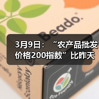 农产品价格波动情况:猪肉鸡蛋小幅下跌 3月9日:“农产品批发价格200指数”比昨天下降0.08个点(图3)