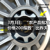 3月3日：“农产品批发价格200指数”比昨天下降0.64个点（图1）