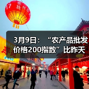 农产品价格波动情况:猪肉鸡蛋小幅下跌 3月9日:“农产品批发价格200指数”比昨天下降0.08个点(图4)
