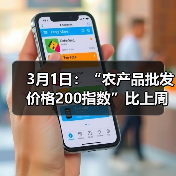 农产品价格波动监测报告:蔬菜降价肉类涨价 3月1日:“农产品批发价格200指数”比上周五下降0.45个点(图1)