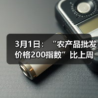 农产品价格波动监测报告:蔬菜降价肉类涨价 3月1日:“农产品批发价格200指数”比上周五下降0.45个点(图3)