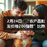 农产品价格波动:猪肉下降1.4% 鸡蛋跌0.8% 2月24日:“农产品批发价格200指数”比昨天下降0.87个点(图2)