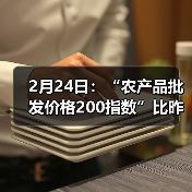 农产品价格波动:猪肉下降1.4% 鸡蛋跌0.8% 2月24日:“农产品批发价格200指数”比昨天下降0.87个点(图3)