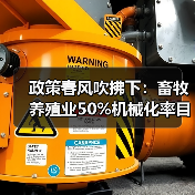 政策春风吹拂下：畜牧养殖业50%机械化率目标还远吗？（图2）