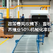 政策春风吹拂下：畜牧养殖业50%机械化率目标还远吗？（图3）