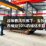 政策春风吹拂下：畜牧养殖业50%机械化率目标还远吗？（图4）
