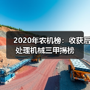 2020年农机榜：收获后处理机械三甲揭榜（图1）