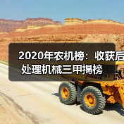 2020年农机榜：收获后处理机械三甲揭榜（图2）