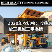2020年农机榜：收获后处理机械三甲揭榜（图3）
