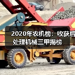 2020年农机榜：收获后处理机械三甲揭榜（图4）