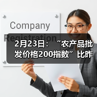 2月23日：“农产品批发价格200指数”比昨天下降1.11个点（图2）