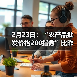2月23日：“农产品批发价格200指数”比昨天下降1.11个点（图1）