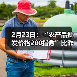 2月23日：“农产品批发价格200指数”比昨天下降1.11个点（图3）