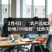 2月4日：“农产品批发价格200指数”比昨天下降0.22个点（图3）