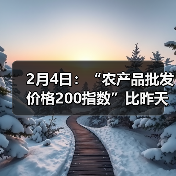 2月4日：“农产品批发价格200指数”比昨天下降0.22个点（图4）