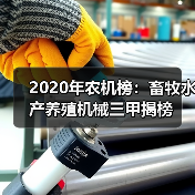 农机行业2020榜单:各品类设备厂商排名揭晓 2020年农机榜:畜牧水产养殖机械三甲揭榜(图2)