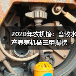农机行业2020榜单:各品类设备厂商排名揭晓 2020年农机榜:畜牧水产养殖机械三甲揭榜(图3)