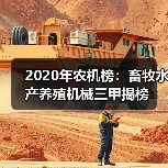农机行业2020榜单:各品类设备厂商排名揭晓 2020年农机榜:畜牧水产养殖机械三甲揭榜(图4)