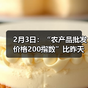 2月3日：“农产品批发价格200指数”比昨天下降0.06个点（图3）
