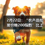 农产品价格指数回落 肉类蔬菜价格波动明显 2月22日:“农产品批发价格200指数”比上周六下降2.20个点(图3)