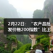 农产品价格指数回落 肉类蔬菜价格波动明显 2月22日:“农产品批发价格200指数”比上周六下降2.20个点(图4)