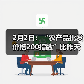 农产品价格指数下调 蔬菜肉类价格波动明显 2月2日:“农产品批发价格200指数”比昨天下降0.39个点(图1)
