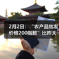 农产品价格指数下调 蔬菜肉类价格波动明显 2月2日:“农产品批发价格200指数”比昨天下降0.39个点(图4)