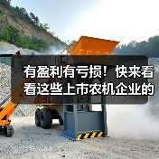 有盈利有亏损！快来看看这些上市农机企业的2020年度业绩预告（图2）