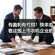 有盈利有亏损！快来看看这些上市农机企业的2020年度业绩预告（图4）