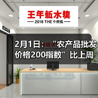 2月1日：“农产品批发价格200指数”比上周五下降0.30个点（图2）