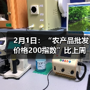 2月1日：“农产品批发价格200指数”比上周五下降0.30个点（图4）