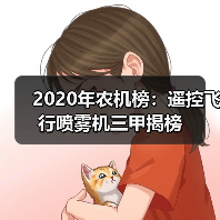 2020年农机榜：遥控飞行喷雾机三甲揭榜（图1）
