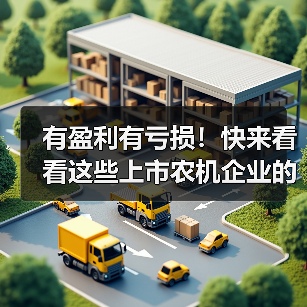 有盈利有亏损！快来看看这些上市农机企业的2020年度业绩预告（图1）