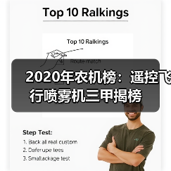2020年农机榜：遥控飞行喷雾机三甲揭榜（图2）