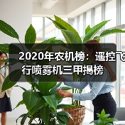 2020年农机榜：遥控飞行喷雾机三甲揭榜（图3）