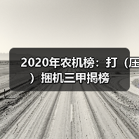 2020年农机榜：打（压）捆机三甲揭榜（图1）