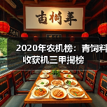 2020年青饲料收获机销量榜单揭晓 2020年农机榜:青饲料收获机三甲揭榜(图1)