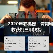 2020年青饲料收获机销量榜单揭晓 2020年农机榜:青饲料收获机三甲揭榜(图2)