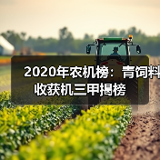 2020年青饲料收获机销量榜单揭晓 2020年农机榜:青饲料收获机三甲揭榜(图4)