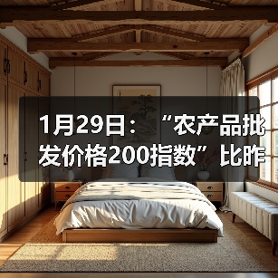 农产品价格波动:猪牛羊肉涨幅显著,蔬菜水果小幅调整 1月29日:“农产品批发价格200指数”比昨天上升0.01个点(图4)