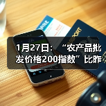 1月27日：“农产品批发价格200指数”比昨天下降0.18个点（图1）