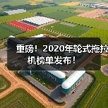 2020农机榜揭示市场竞争力排名 重磅!2020年轮式拖拉机榜单发布!(图2)
