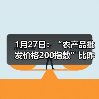 1月27日：“农产品批发价格200指数”比昨天下降0.18个点（图3）