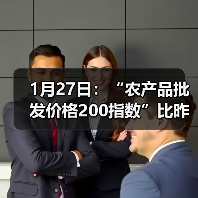 1月27日：“农产品批发价格200指数”比昨天下降0.18个点（图4）