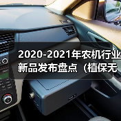 2020-2021植保无人机新品发布:创新引领农业智能升级 2020-2021年农机行业新品发布盘点(植保无人机篇)(图1)