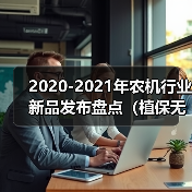 2020-2021植保无人机新品发布:创新引领农业智能升级 2020-2021年农机行业新品发布盘点(植保无人机篇)(图4)
