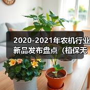 2020-2021植保无人机新品发布:创新引领农业智能升级 2020-2021年农机行业新品发布盘点(植保无人机篇)(图3)